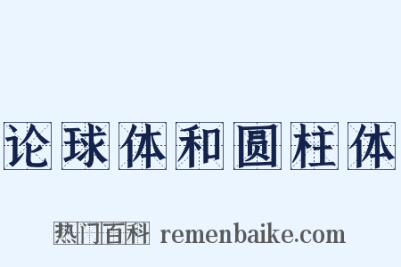 论球体和圆柱体是什么意思的图片